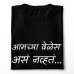Amchya Weles Asa Navta Marathi T-Shirt