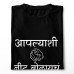 Aplyashi Nit Bolaycha Marathi T-Shirt