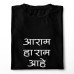 Aram Ha Ram Ahe Mens Marathi T-Shirt