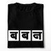 Baban Marathi T-Shirt