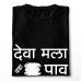 Deva Mala Pav Marathi T-Shirt