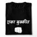 Eka Bukkit Dat Padin Marathi T-Shirt