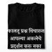 Faltu Prashna Vicharu Naka Marathi T-Shirt