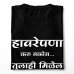 Havarepana Karu Nakos Marathi T-Shirt
