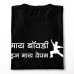 My Body is my Weapon Marathi T-Shirt