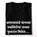 Fukat Salla Milel Marathi T-Shirt