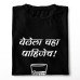 Welela Chaha Pahije Marathi T-Shirt